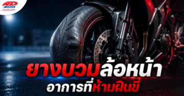 B0715 ยางบวมล้อหน้า อาการที่ห้ามฝืนขี่