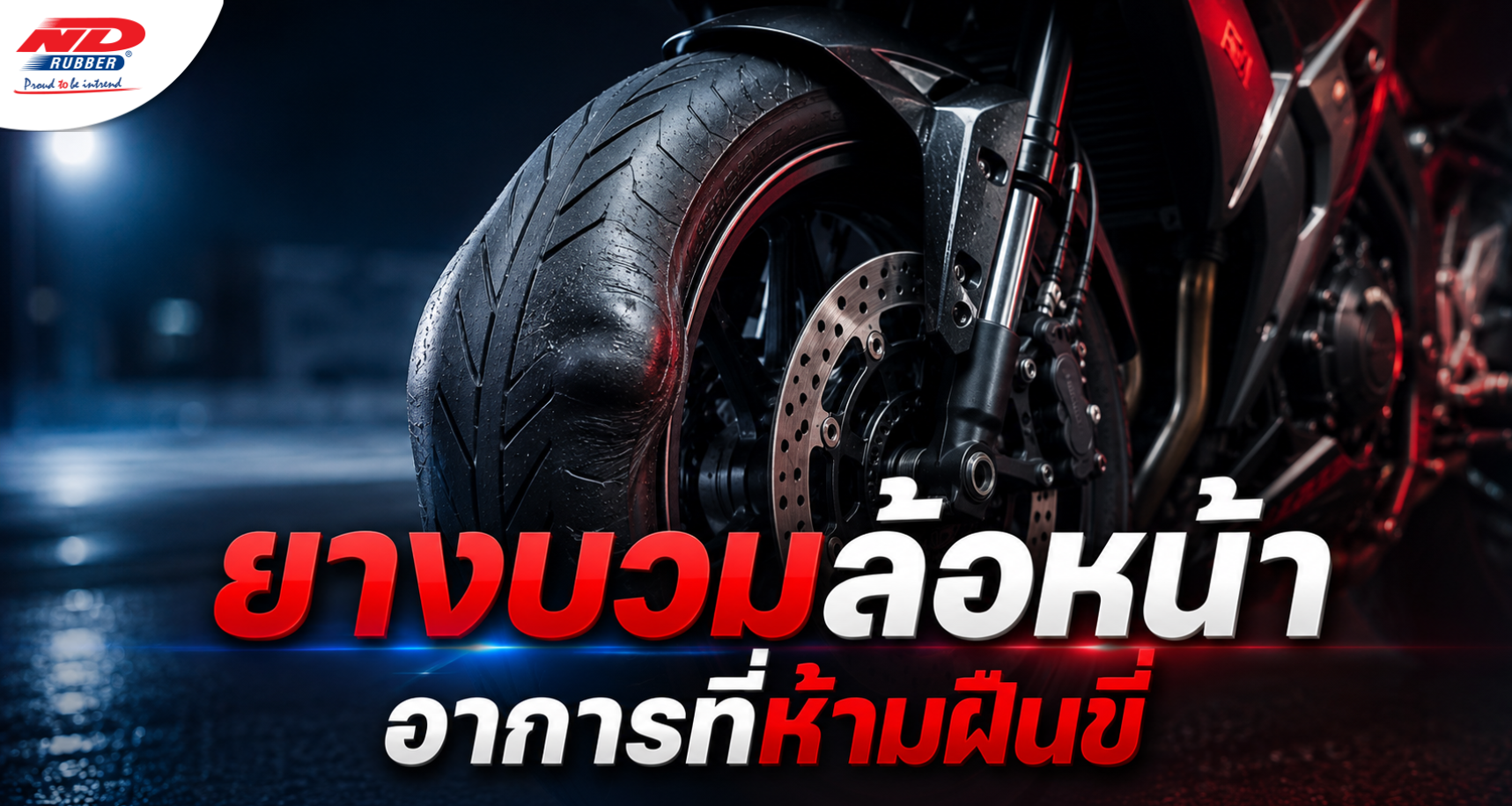 B0715 ยางบวมล้อหน้า อาการที่ห้ามฝืนขี่