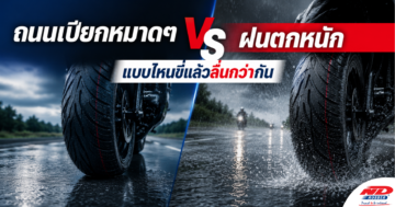 B0716 ถนนเปียกหมาดๆ vs ฝนตกหนัก แบบไหนขี่แล้วลื่นกว่ากัน