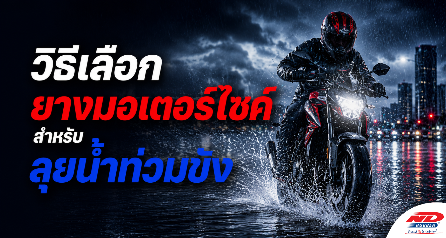 B0717 วิธีเลือกยางมอเตอร์ไซค์สำหรับลุยน้ำท่วมขัง