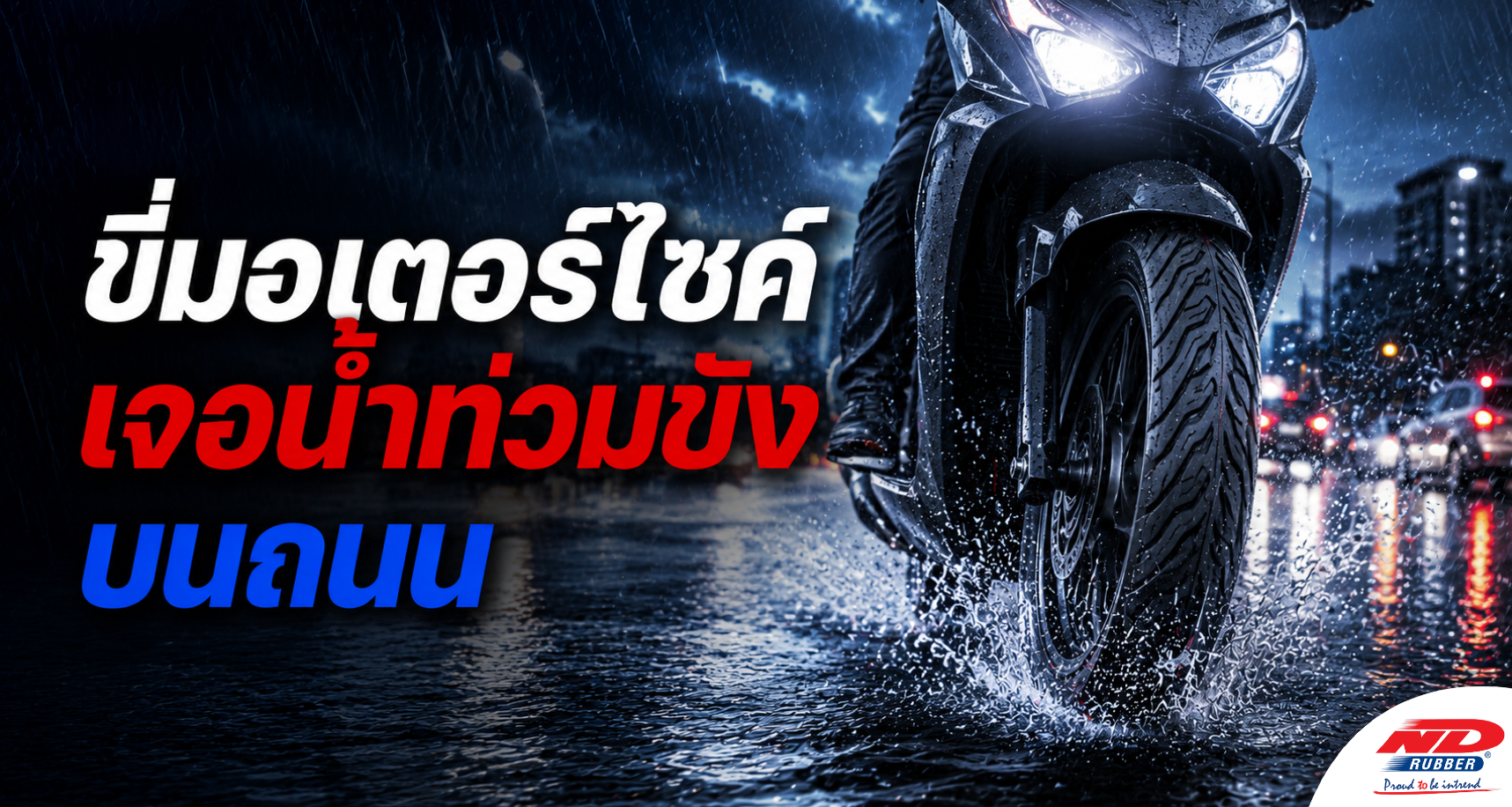 B0719 ขี่มอเตอร์ไซค์เจอน้ำท่วมขังบนถนน