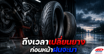 B0721 ถึงเวลาเปลี่ยนยาง ก่อนหน้าฝนจะมา
