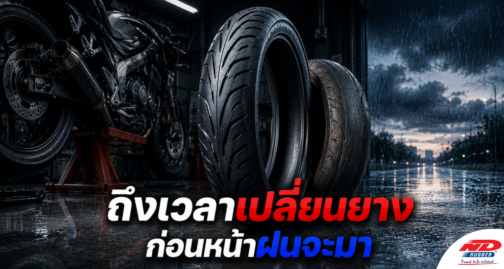 B0721 ถึงเวลาเปลี่ยนยาง ก่อนหน้าฝนจะมา