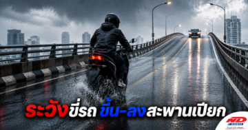 B0724 ระวังขี่รถขึ้น-ลงสะพานเปียก