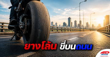 B0725 ยางโล้น ขี่บนถนนต่อได้หรือไม่