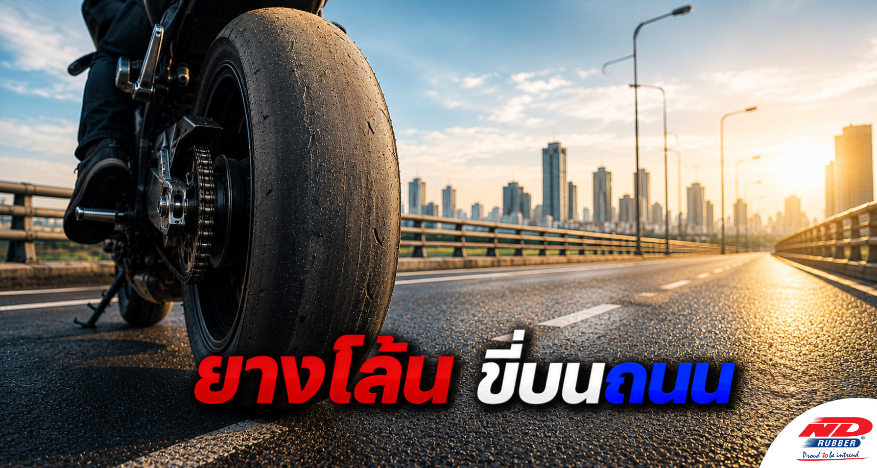 B0725 ยางโล้น ขี่บนถนนต่อได้หรือไม่