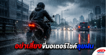 B0726 อย่าเสี่ยงขี่มอเตอร์ไซค์ลุยฝน ถ้าคุณยังไม่ได้เช็คสิ่งนี้