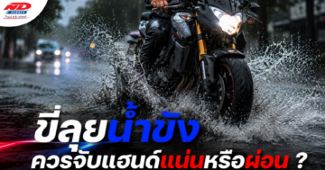 B0728 ขี่ลุยน้ำขัง ควรจับแฮนด์แน่นหรือผ่อน