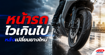 B0729 หน้ารถไวเกินไป หลังเปลี่ยนยางใหม่