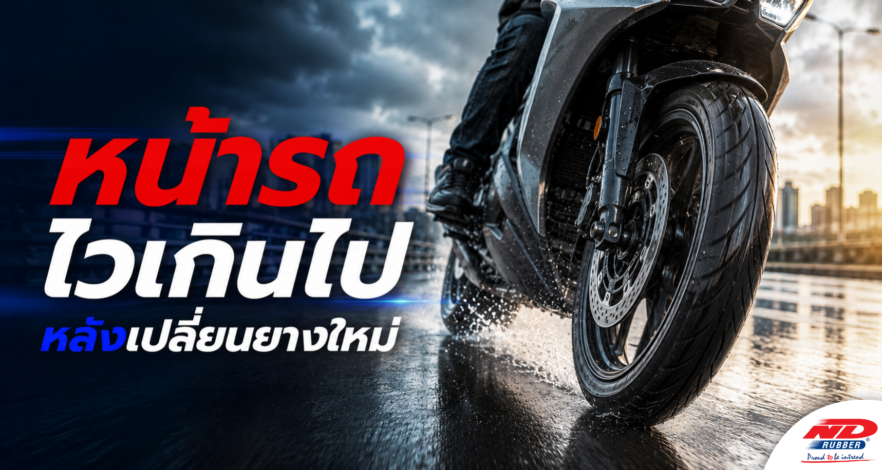 B0729 หน้ารถไวเกินไป หลังเปลี่ยนยางใหม่