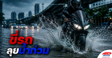 B0730 ขี่รถลุยน้ำท่วม ยางจะพังไหม