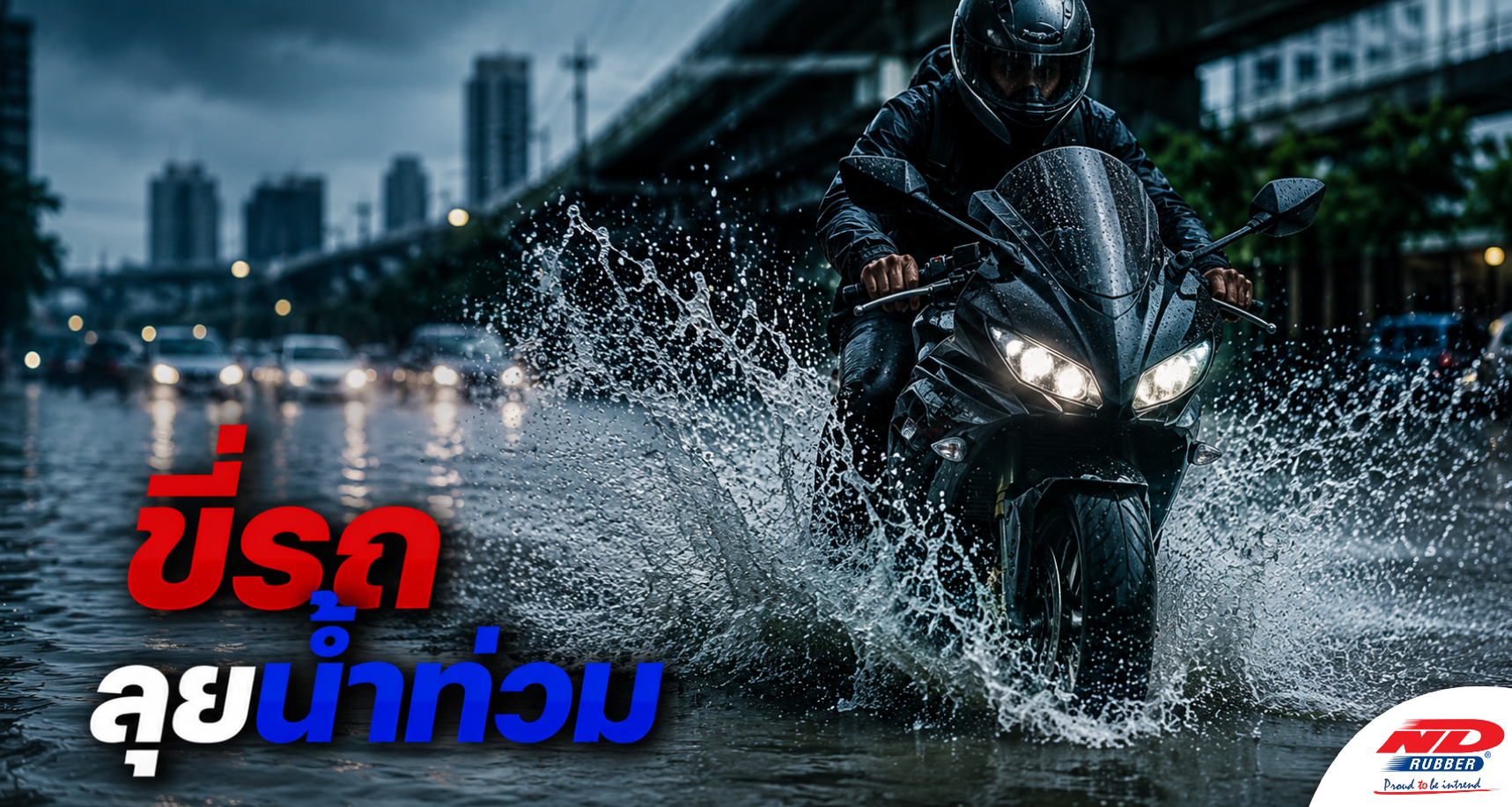 B0730 ขี่รถลุยน้ำท่วม ยางจะพังไหม