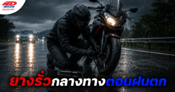 B0731 ยางรั่วกลางทางตอนฝนตก ควรทำยังไง