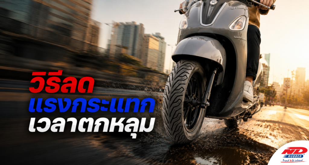 B0801 วิธีลดแรงกระแทกเวลาตกหลุม