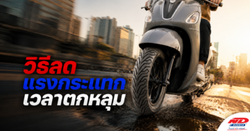 B0801 วิธีลดแรงกระแทกเวลาตกหลุม