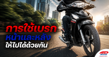 B0802 การใช้เบรกหน้าและหลังให้ไปได้ด้วยกัน