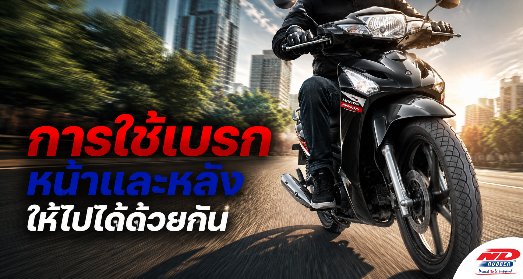 B0802 การใช้เบรกหน้าและหลังให้ไปได้ด้วยกัน
