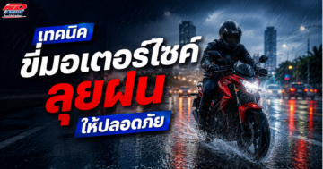 เทคนิคการขี่มอเตอร์ไซค์ลุยฝนให้ปลอดภัย