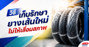 วิธีเก็บรักษายางเสันใหม่
