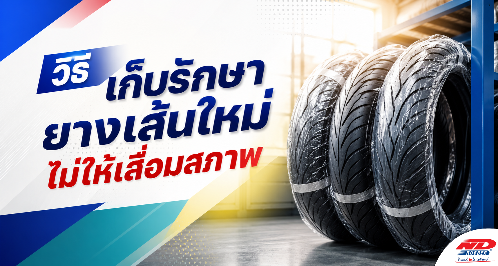 วิธีเก็บรักษายางเสันใหม่