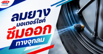 ลมยางมอเตอร์ไซค์ซึมออกทางจุกลม