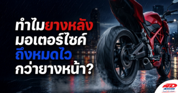 ทำไมยางหลังมอเตอร์ไซค์ถึงหมดไวกว่ายางหน้า