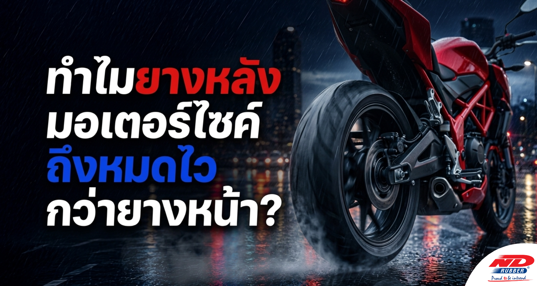 ทำไมยางหลังมอเตอร์ไซค์ถึงหมดไวกว่ายางหน้า