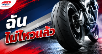 เมื่อไหร่ที่ยางมอเตอร์ไซค์บอกว่า "ฉันไม่ไหวแล้ว"
