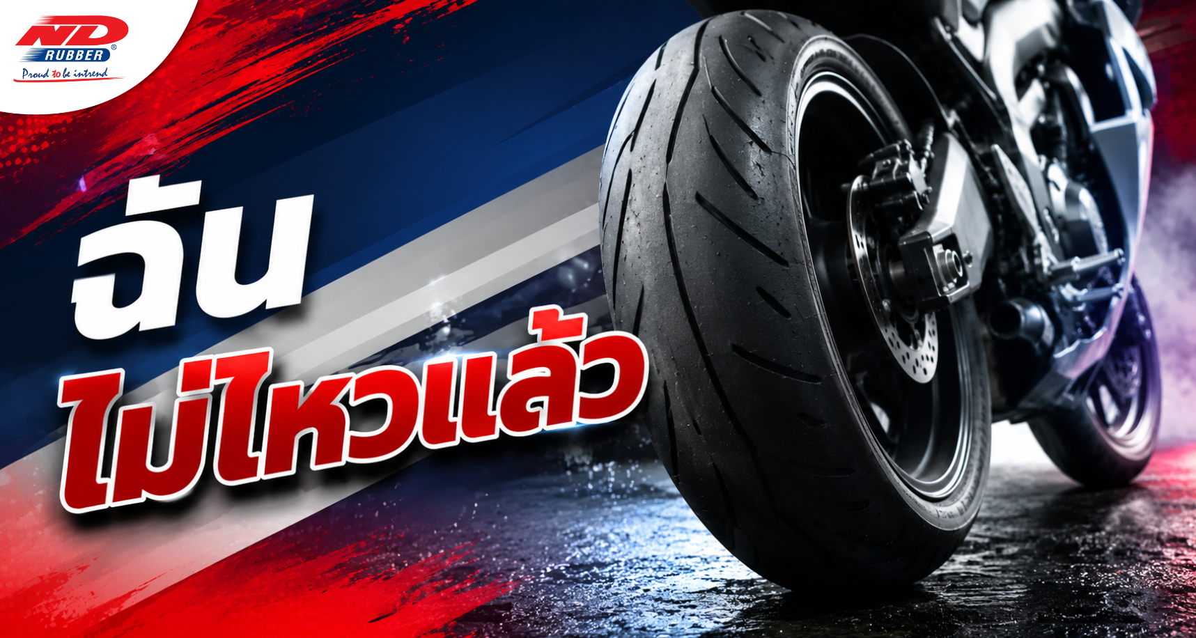 เมื่อไหร่ที่ยางมอเตอร์ไซค์บอกว่า "ฉันไม่ไหวแล้ว"