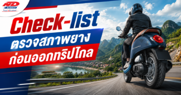 Check-list ตรวจสภาพยางมอเตอร์ไซค์ก่อนออกทริปไกล