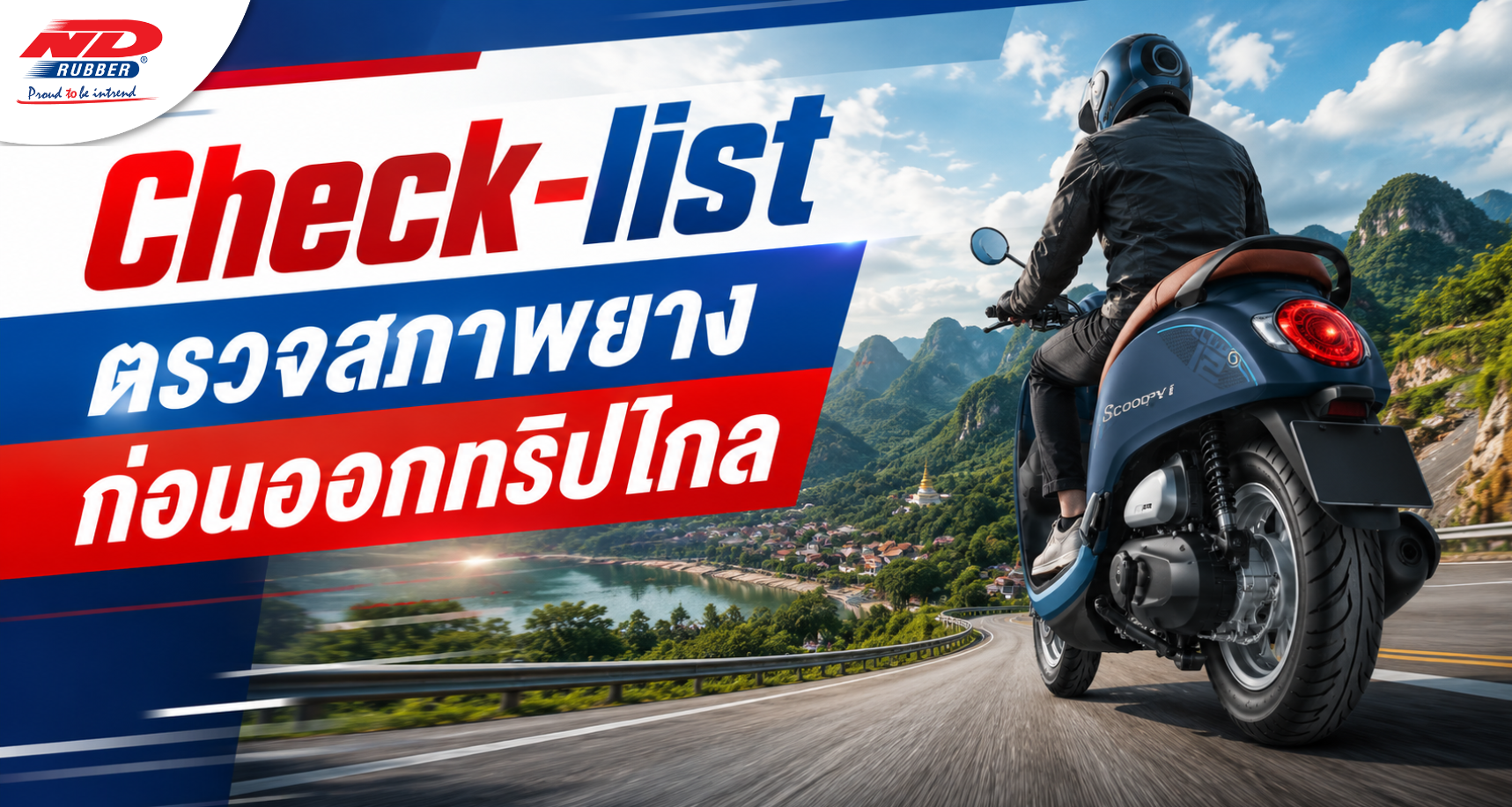 Check-list ตรวจสภาพยางมอเตอร์ไซค์ก่อนออกทริปไกล