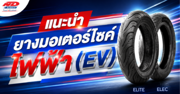 แนะนำยางมอเตอร์ไซค์ไฟฟ้า (EV)