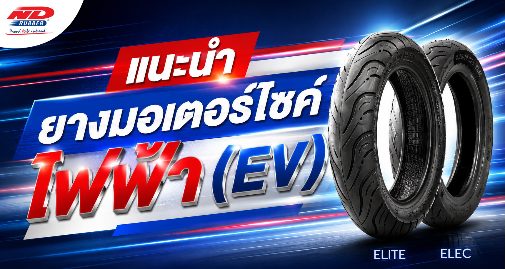 แนะนำยางมอเตอร์ไซค์ไฟฟ้า (EV)
