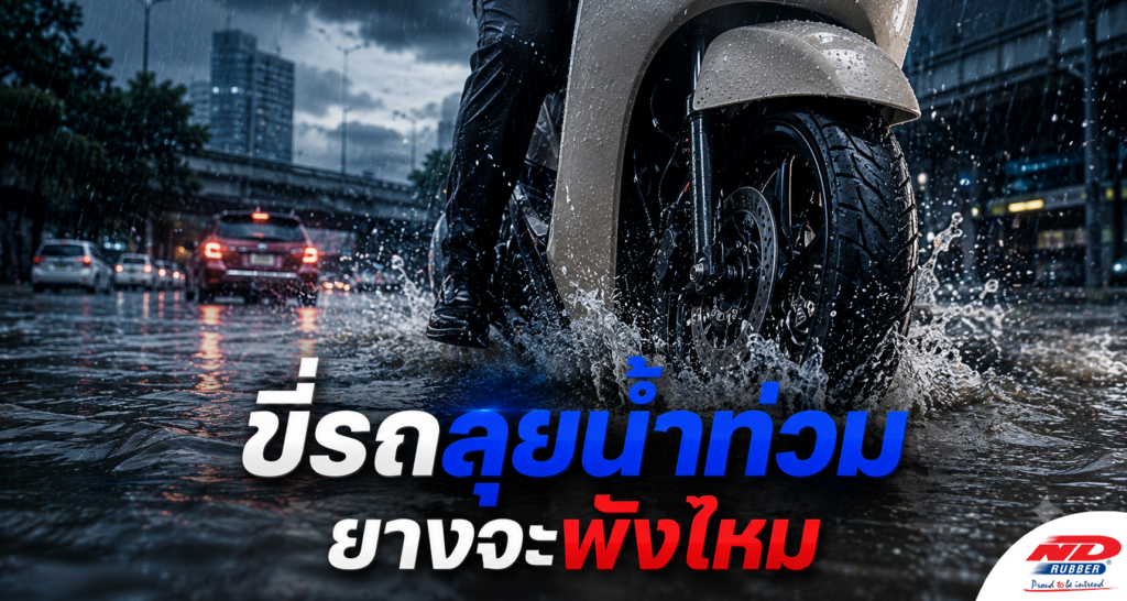 B0718 ขี่รถลุยน้ำท่วม ยางจะพังไหม