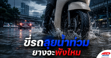 B0718 ขี่รถลุยน้ำท่วม ยางจะพังไหม