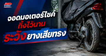จอดมอเตอร์ไซค์ทิ้งไว้นาน ระวังยางเสียทรง