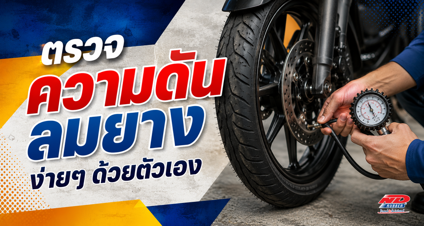 ตรวจความดันลมยางง่ายๆ ด้วยตัวเอง