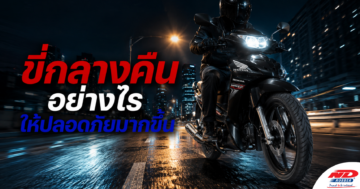 B0803 ขี่กลางคืนอย่างไรให้ปลอดภัยมากขึ้น