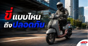 B0807 ขี่แบบไหนถึงปลอดภัย