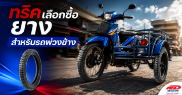 B0808 ทริคเลือกซื้อยางสำหรับรถพ่วงข้าง