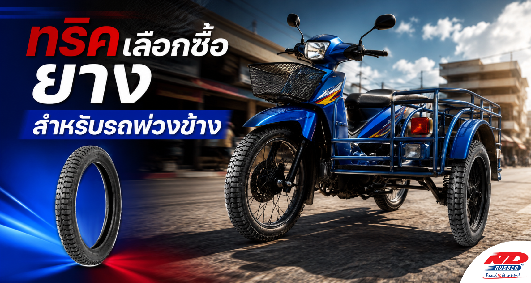 B0808 ทริคเลือกซื้อยางสำหรับรถพ่วงข้าง