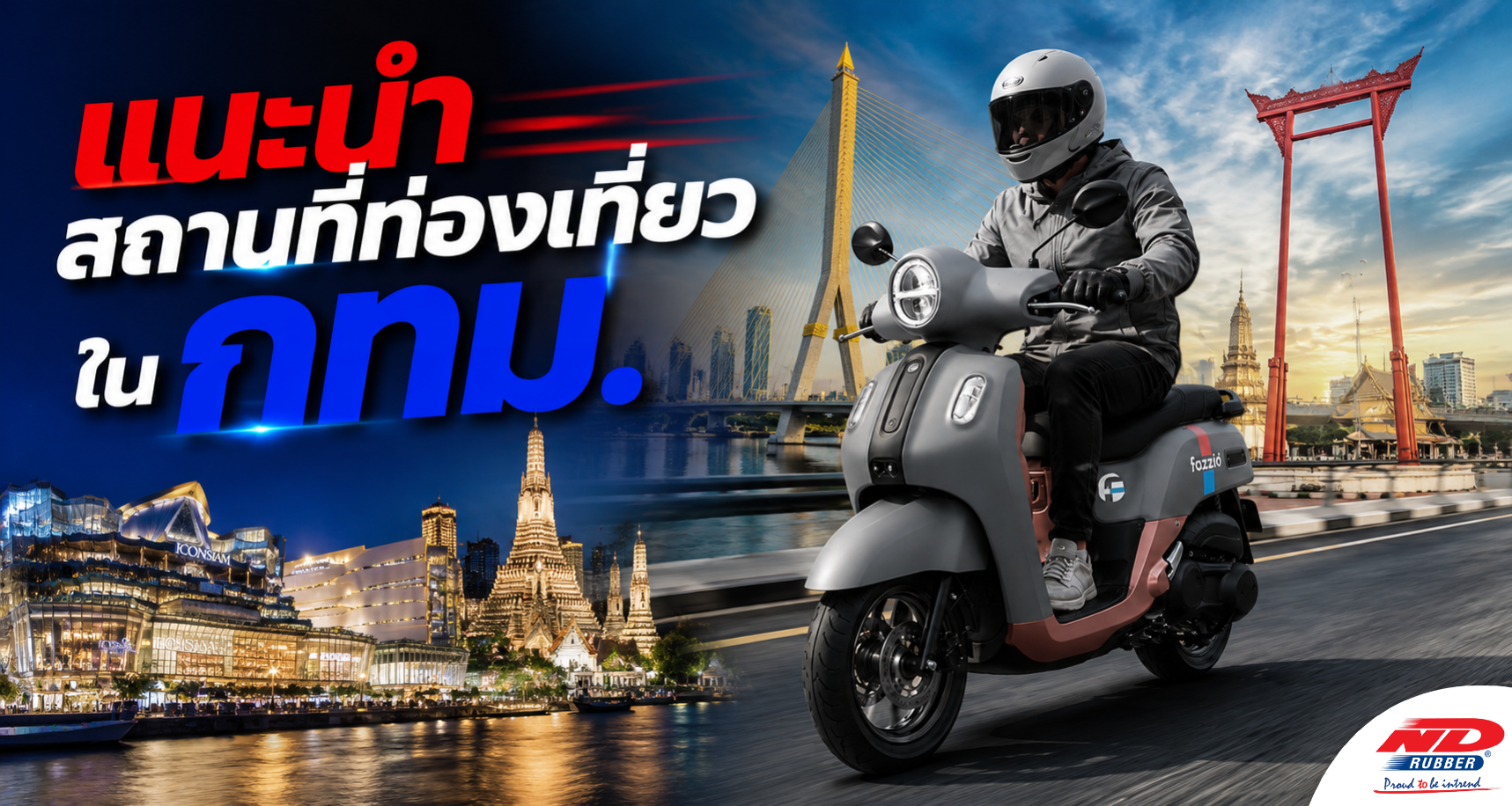 B0809 ND Rubber แนะนำสถานที่ท่องเที่ยว ขี่ในกทม.