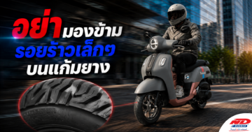 B0810 อย่ามองข้ามรอยร้าวเล็ก ๆ บนแก้มยาง
