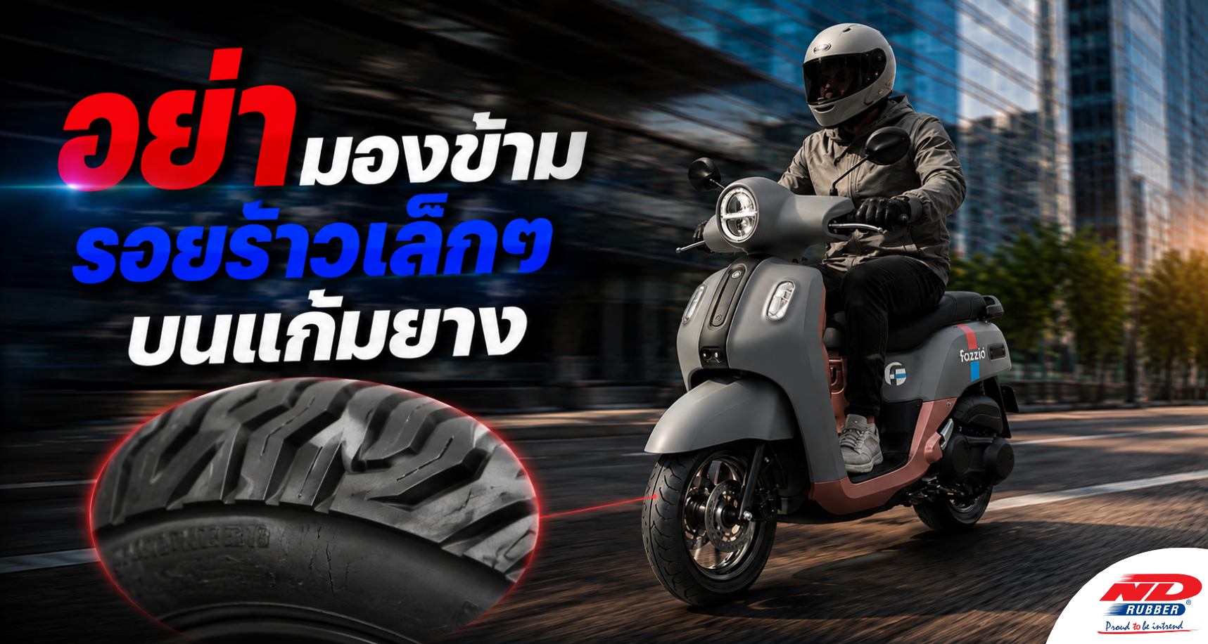B0810 อย่ามองข้ามรอยร้าวเล็ก ๆ บนแก้มยาง