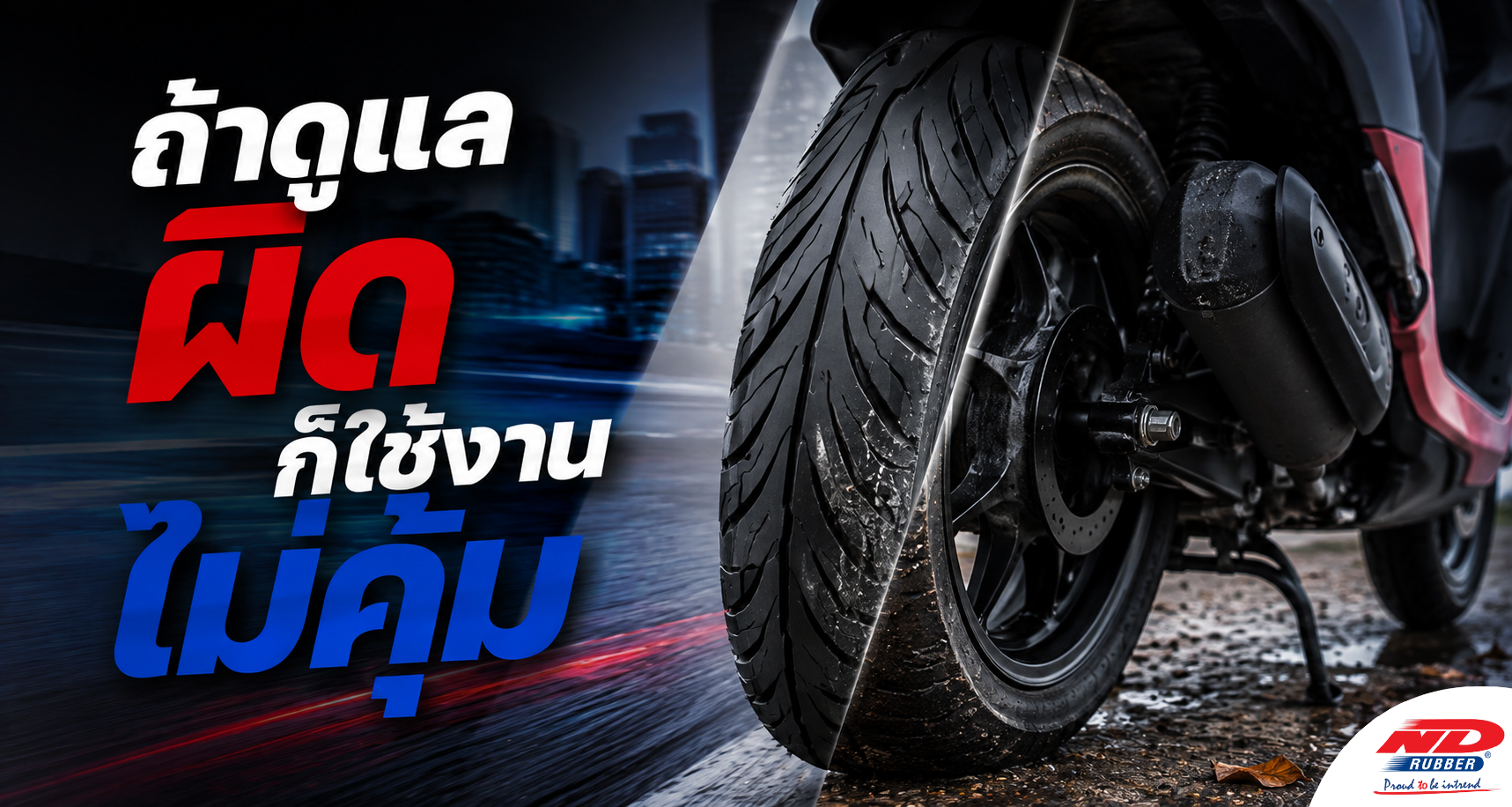 B0813 ยางดีแค่ไหน ถ้าดูแลผิดก็ใช้งานไม่คุ้ม
