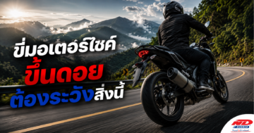B0814 ขี่มอเตอร์ไซค์ขึ้นดอย ต้องระวังสิ่งนี้