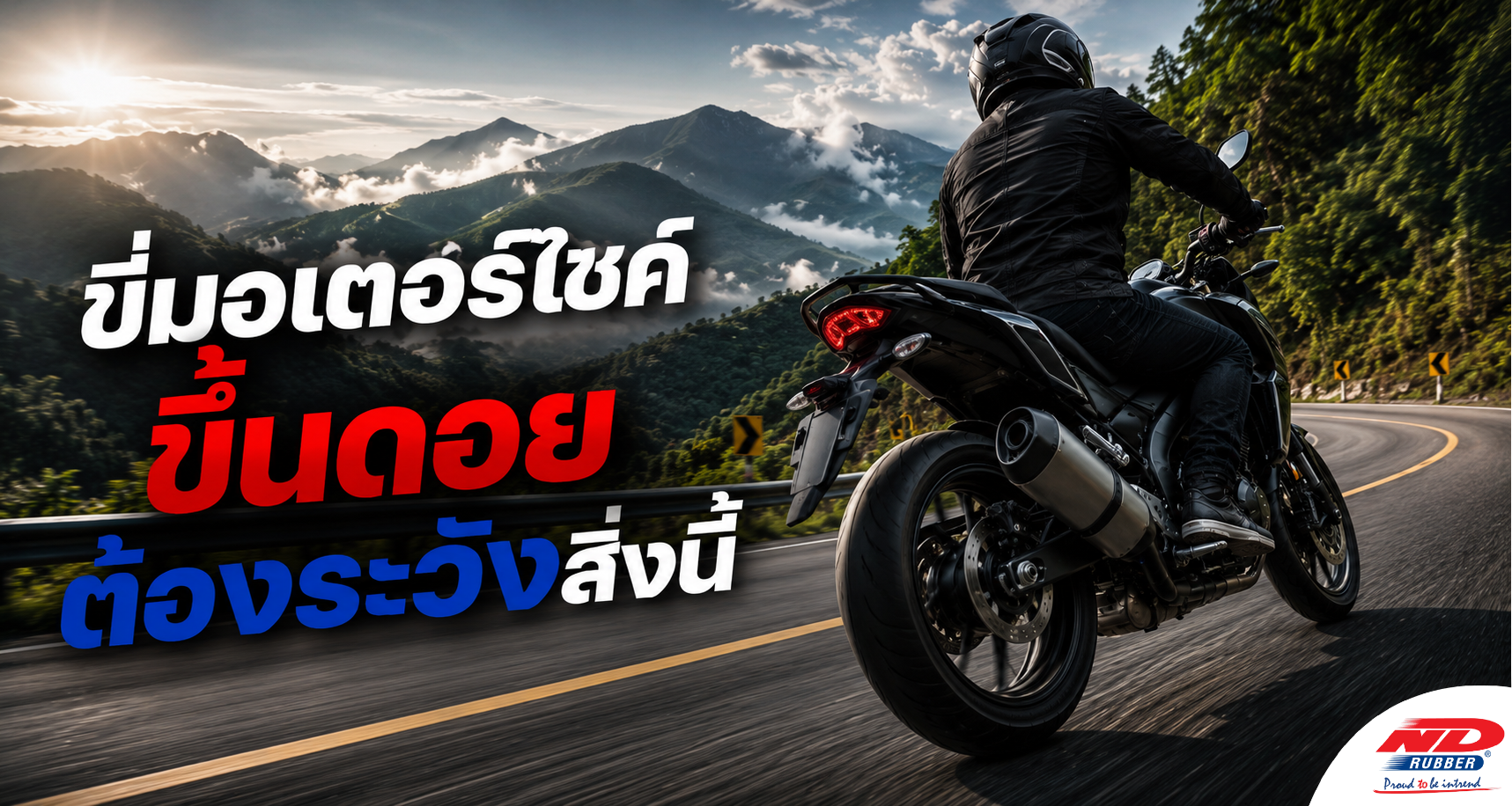 B0814 ขี่มอเตอร์ไซค์ขึ้นดอย ต้องระวังสิ่งนี้