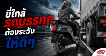 B0815 ขี่ใกล้รถบรรทุก ต้องระวังให้ดีๆ