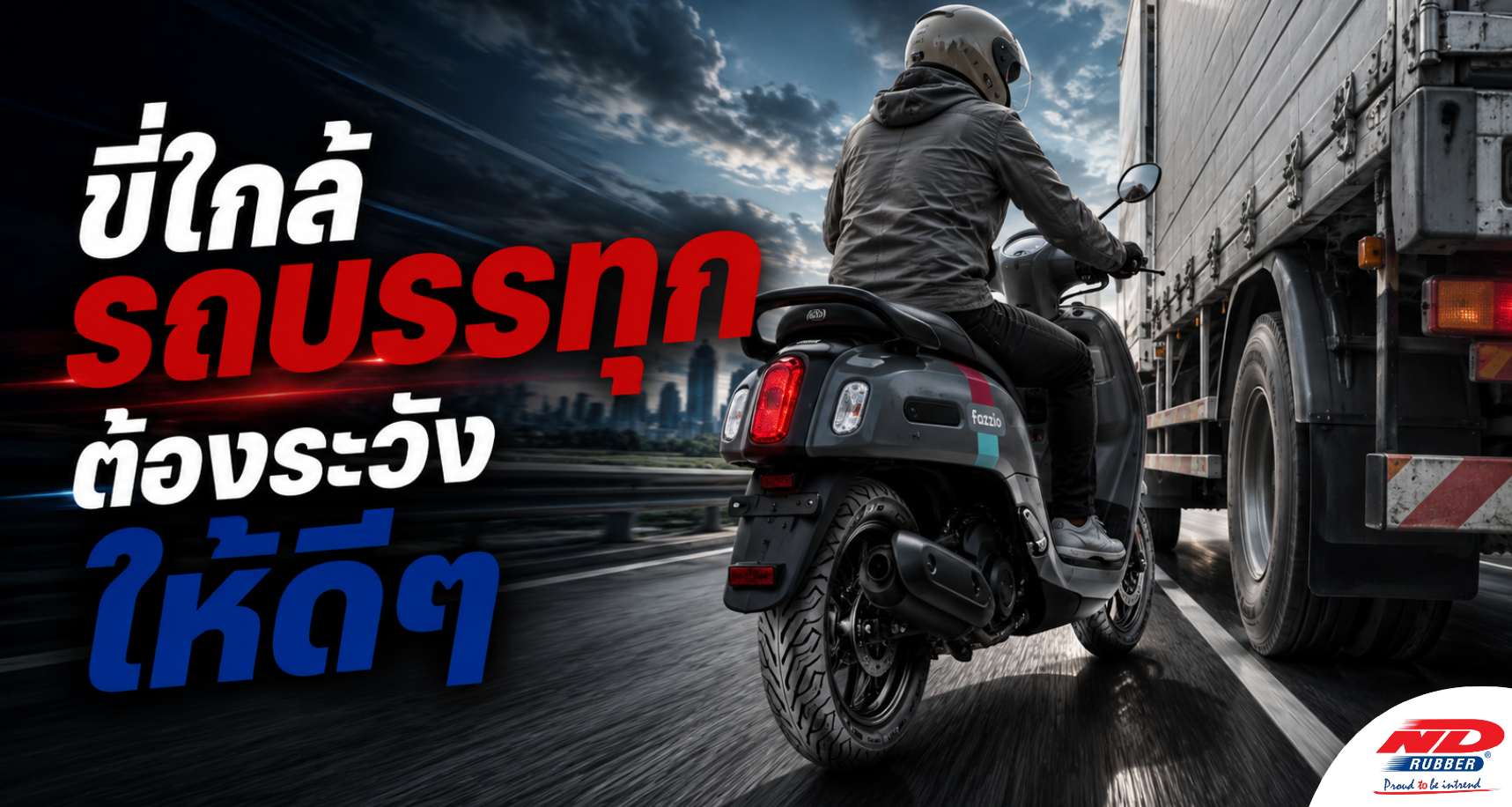 B0815 ขี่ใกล้รถบรรทุก ต้องระวังให้ดีๆ
