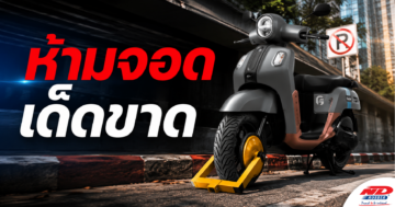 B0816 ไม่อยากโดนล็อคล้อ ห้ามจอดเด็ดขาด